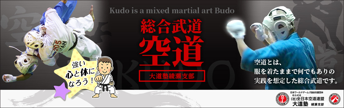 総合武道空道 大道塾綾瀬支部