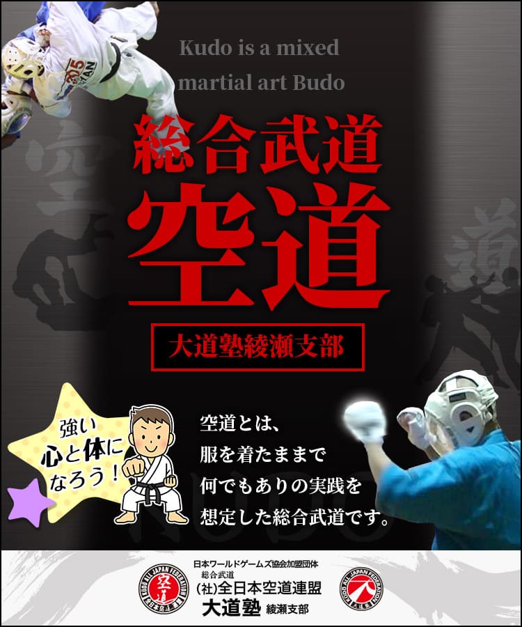 総合武道空道 大道塾綾瀬支部